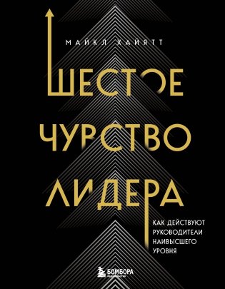 Шестое чувство лидера. Как действуют руководители наивысшего уровня фото книги
