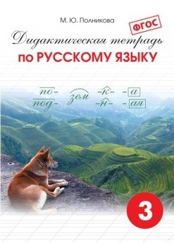 Дидактическая тетрадь по русскому языку. 3 класс. ФГОС фото книги
