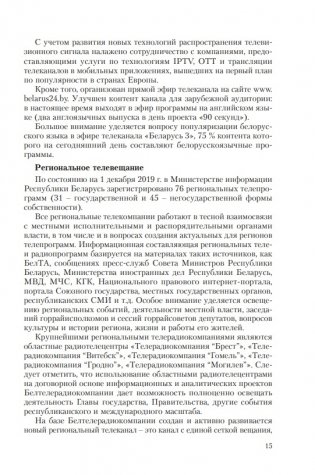 Особенности трансформации информационного поля Республики Беларусь в современных условиях: социологический анализ фото книги 6