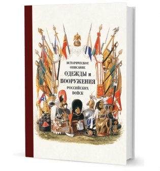 Историческое описание одежды и вооружения российских войск. Том 15 фото книги