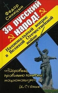 За русский народ! Национальный вопрос в Великой Отечественной войне фото книги