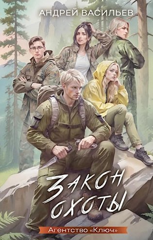 Закон охоты фото книги