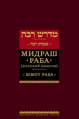 Мидраш Раба (Великий мидраш). В 9 т. Т. 6: Шмот раба фото книги