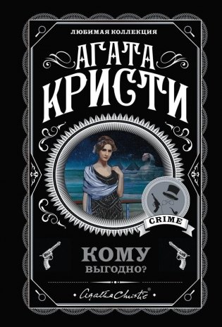 Кому выгодно? Комплект из 5 книг (Свидание со смертью. Скрюченный домишко. Смерть на Ниле. Спящий убийца. Таинственный мистер Кин) фото книги