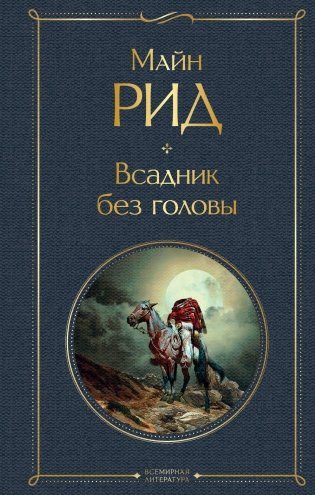 Всадник без головы фото книги