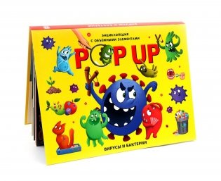 Вирусы и бактерии: книжка-панорамка фото книги