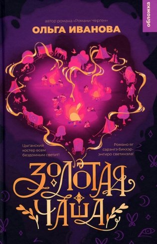 Золотая чаша: повесть фото книги