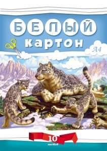 Картон белый "Снежный барс", А4, 10 листов фото книги