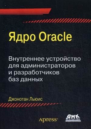 Ядро Oracle. Внутреннее устройство для администраторов и разработчиков данных фото книги