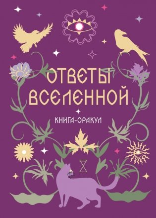 Книга-оракул Ответы Вселенной фото книги