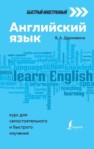 Английский язык: курс для самостоятельного и быстрого изучения фото книги