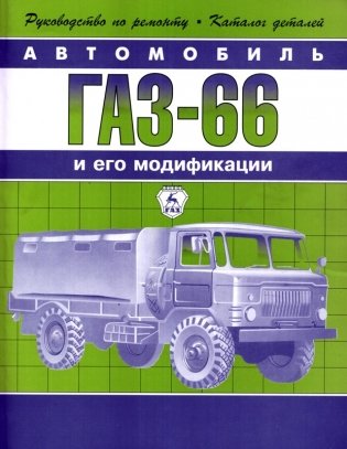 ГАЗ-66. И его модификации. Руководство по ремонту и техническому обслуживанию фото книги