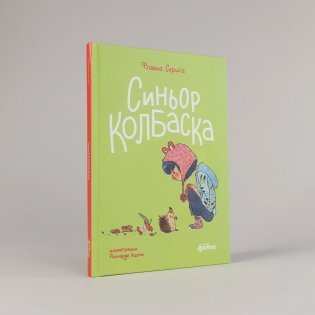 Синьор Колбаска : История о ёжиках, дедушках и бабушках и об изменении климата фото книги 2