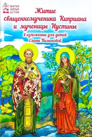 Житие священномученика Киприана и мученицы Иустины. В изложении для детей фото книги