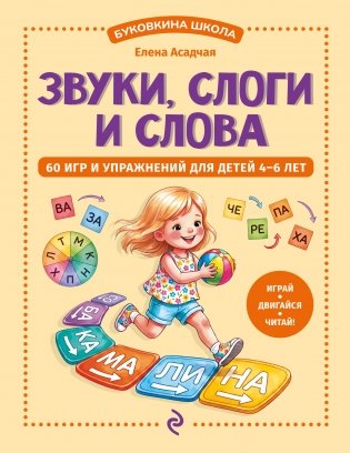 Звуки, слоги и слова. 60 игр и упражнений для детей 4-6 лет фото книги