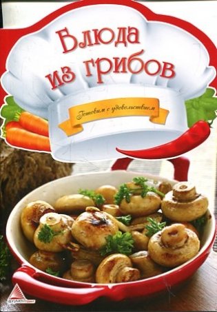 Блюда из грибов фото книги