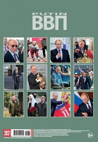 Календарь на 2021 год "Путин" (КР21-21032) фото книги 2