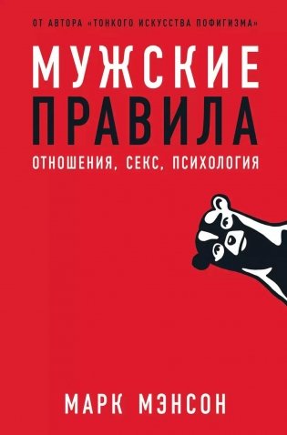 Мужские правила: Отношения, секс, психология фото книги