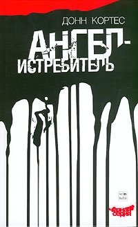 Ангел-истребитель фото книги
