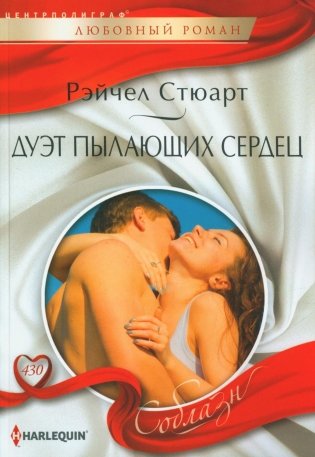Дуэт пылающих сердец. Роман фото книги