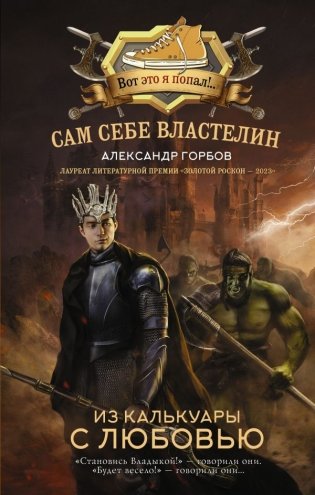 Сам себе властелин. Из Калькуары с любовью фото книги