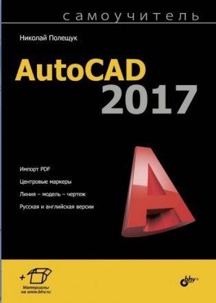 Самоучитель AutoCAD 2017 фото книги