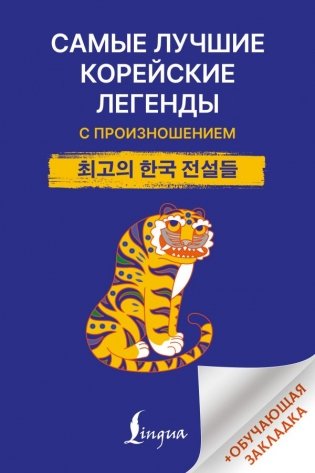 Самые лучшие корейские легенды с произношением фото книги