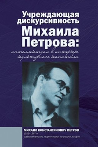 Учреждающая дискурсивность Михаила Петрова: интеллектуал в интерьере культурного капитала фото книги