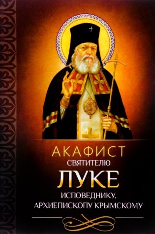 Акафист святителю Луке исповеднику, архиепископу Крымскому фото книги