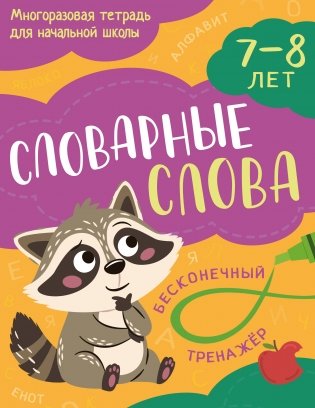 Словарные слова: 7-8 лет фото книги