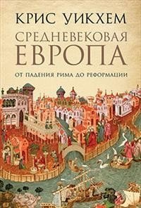 Средневековая Европа. От падения Рима до Реформации фото книги