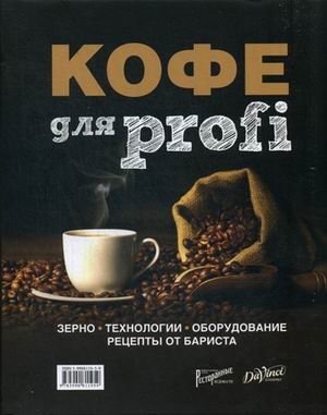 Кофе для profi фото книги