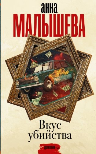 Вкус убийства фото книги