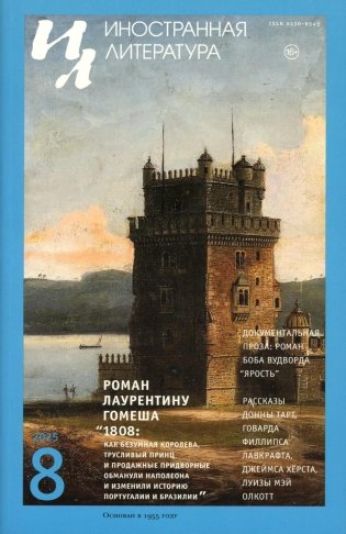 Журнал "Иностранная литература" № 8 2025 г фото книги