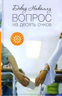 Вопрос на десять очков фото книги