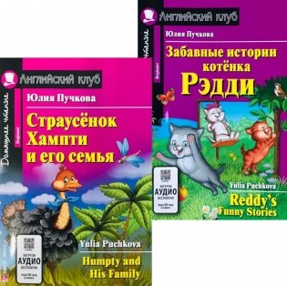 Страусенок Хампти и его семья. Забавные истории котенка Рэдди. (комплект из 2-х книг). Книги на англ.языке фото книги