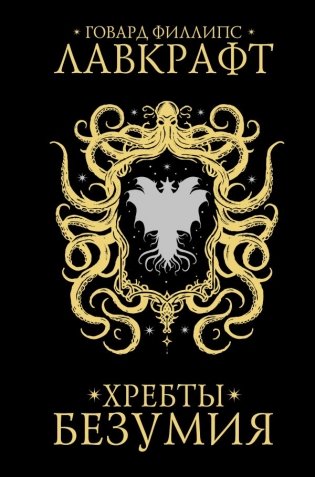 Хребты безумия фото книги