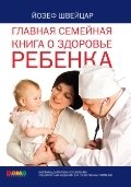 Главная семейная книга о здоровье ребенка фото книги