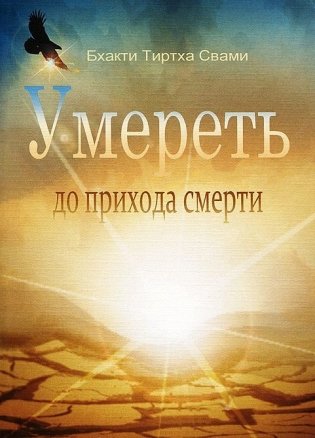 Умереть до прихода смерти фото книги