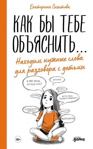 Как бы тебе объяснить…: Находим нужные слова для разговора с детьми фото книги