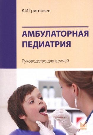 Амбулаторная педиатрия. Руководство для врачей. 4-е изд., перераб.и доп фото книги