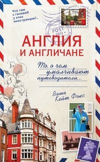 Англия и англичане. То, о чем умалчивают путеводители фото книги