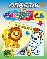 Львёнок и черепаха. Раскраска с калькой фото книги