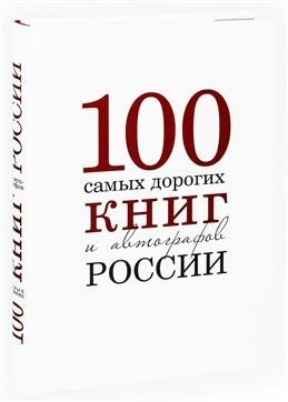 Сто самых дорогих книг и автографов России фото книги