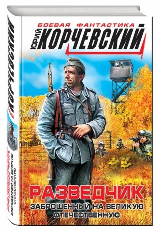 Разведчик. Заброшенный на великую Отечественную фото книги