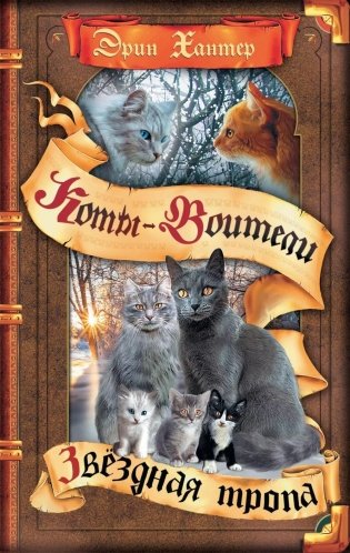 Коты-воители. Звездная тропа фото книги