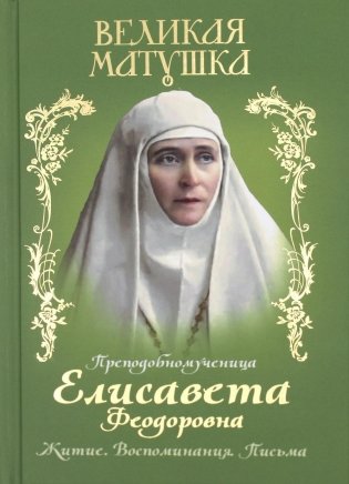 Великая матушка: Преподобномученица Елисавета Феодоровна. Житие. Воспоминания. Письма фото книги