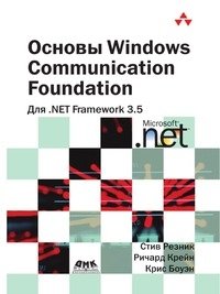 Основы Windows Communication Foundation для .NET Framework 3.5 фото книги