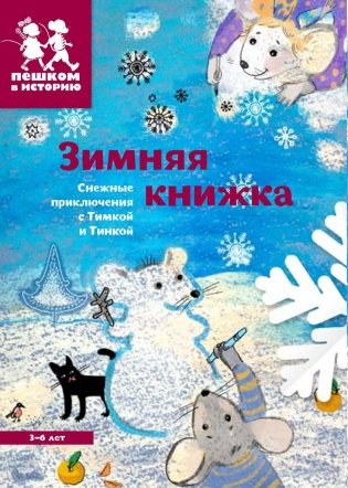 Зимняя книжка. Снежные приключения с Тимкой и Тинкой фото книги
