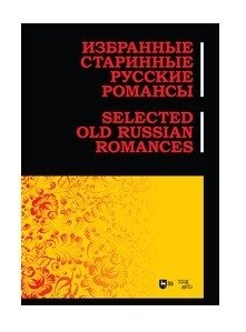 Избранные старинные русские романсы. Ноты фото книги